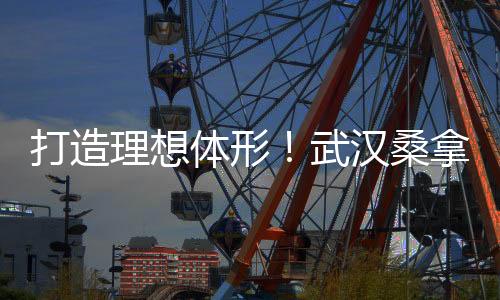 武汉夜生活论坛：发现城市夜间玩乐的新方式