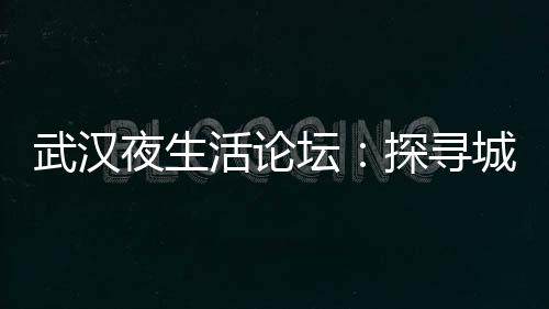 冰火交织！武汉狼盟征服极地荒野